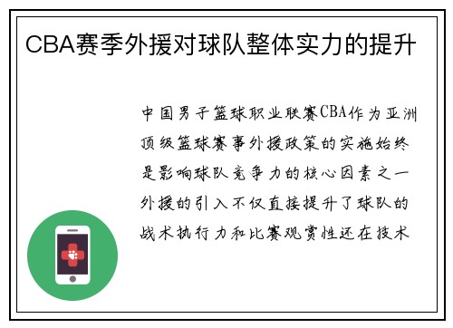 CBA赛季外援对球队整体实力的提升
