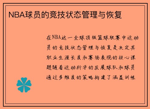 NBA球员的竞技状态管理与恢复