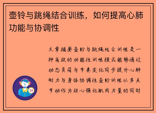 壶铃与跳绳结合训练，如何提高心肺功能与协调性