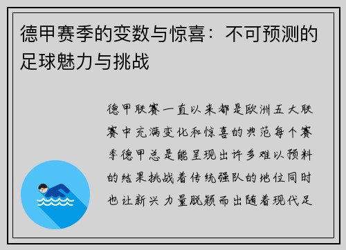 德甲赛季的变数与惊喜：不可预测的足球魅力与挑战