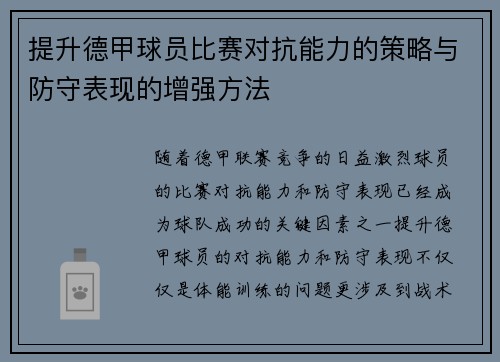 提升德甲球员比赛对抗能力的策略与防守表现的增强方法