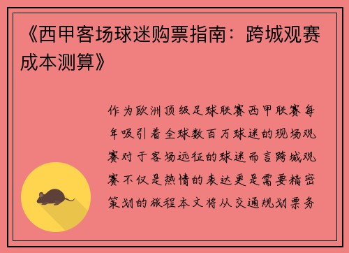 《西甲客场球迷购票指南：跨城观赛成本测算》
