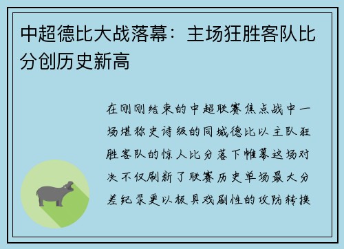 中超德比大战落幕：主场狂胜客队比分创历史新高