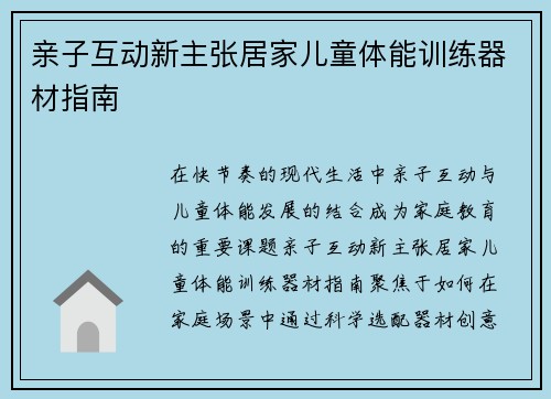 亲子互动新主张居家儿童体能训练器材指南