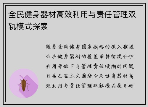 全民健身器材高效利用与责任管理双轨模式探索