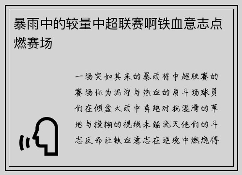 暴雨中的较量中超联赛啊铁血意志点燃赛场