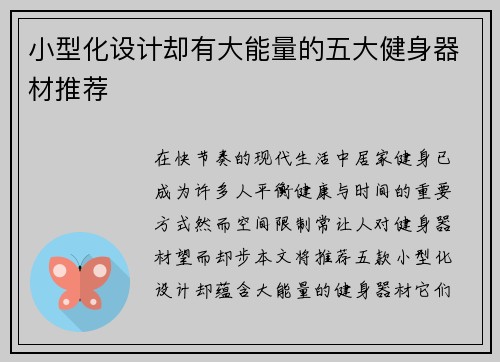 小型化设计却有大能量的五大健身器材推荐