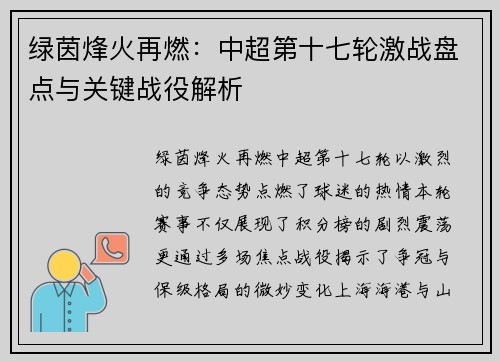 绿茵烽火再燃：中超第十七轮激战盘点与关键战役解析