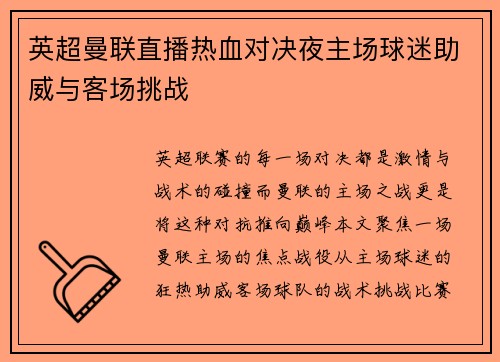 英超曼联直播热血对决夜主场球迷助威与客场挑战