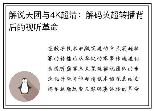 解说天团与4K超清：解码英超转播背后的视听革命