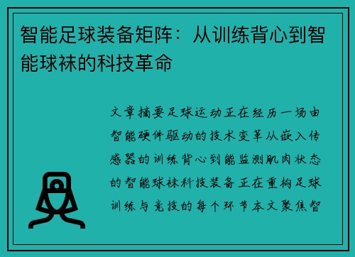 智能足球装备矩阵：从训练背心到智能球袜的科技革命