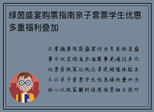 绿茵盛宴购票指南亲子套票学生优惠多重福利叠加