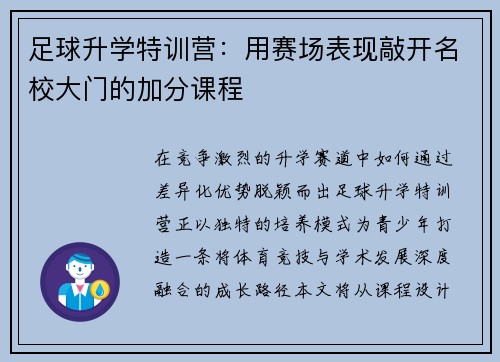 足球升学特训营：用赛场表现敲开名校大门的加分课程