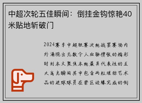 中超次轮五佳瞬间：倒挂金钩惊艳40米贴地斩破门
