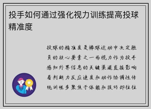 投手如何通过强化视力训练提高投球精准度