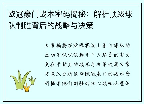 欧冠豪门战术密码揭秘：解析顶级球队制胜背后的战略与决策