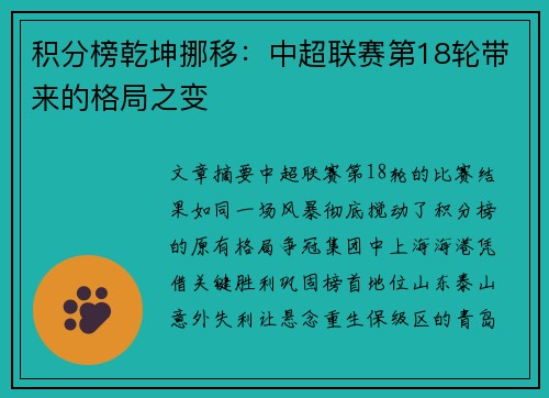 积分榜乾坤挪移：中超联赛第18轮带来的格局之变