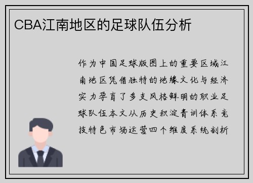 CBA江南地区的足球队伍分析