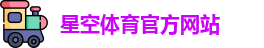 星空体育